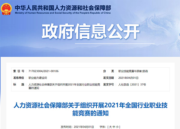 人社部将组织开展2021年全国行业职业技能竞赛——中盈创信为竞赛助力