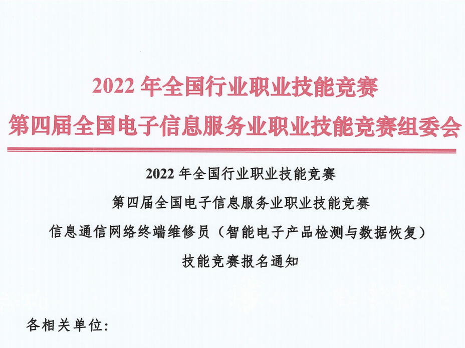 2022年信息通信网络终端维修员（智能电子产品检测与数据恢复）技能竞赛报名