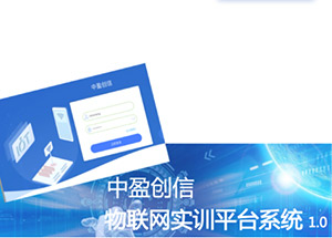 物联网实训平台系统1.0